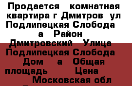 Продается 1 комнатная квартира г.Дмитров, ул.Подлипецкая Слобода 2 а › Район ­ Дмитровский › Улица ­ Подлипецкая Слобода › Дом ­ 2а › Общая площадь ­ 42 › Цена ­ 3 900 000 - Московская обл., Дмитровский р-н, Дмитров г. Недвижимость » Квартиры продажа   . Московская обл.